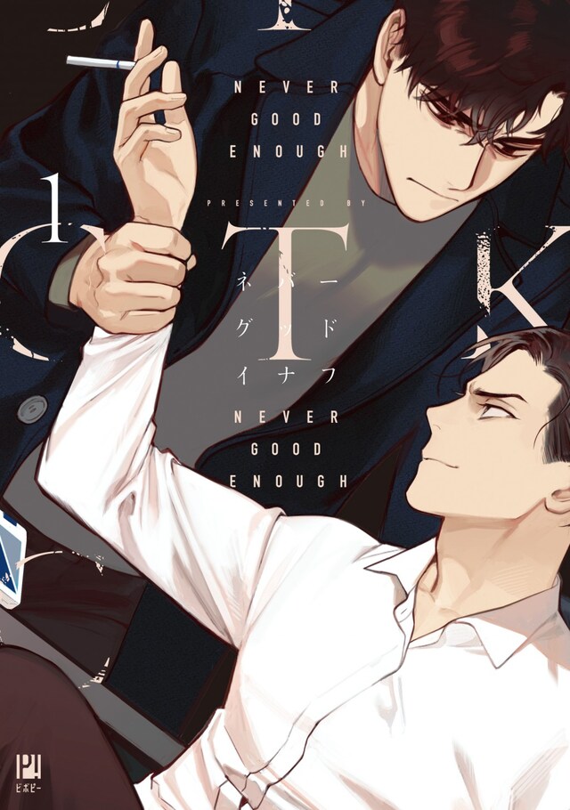 「NEVER GOOD ENOUGH」1巻