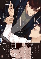 「NEVER GOOD ENOUGH」1巻帯付き