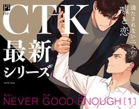 「NEVER GOOD ENOUGH」1巻のポップ