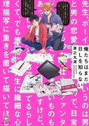 「俺たちはまだBLを知らない」