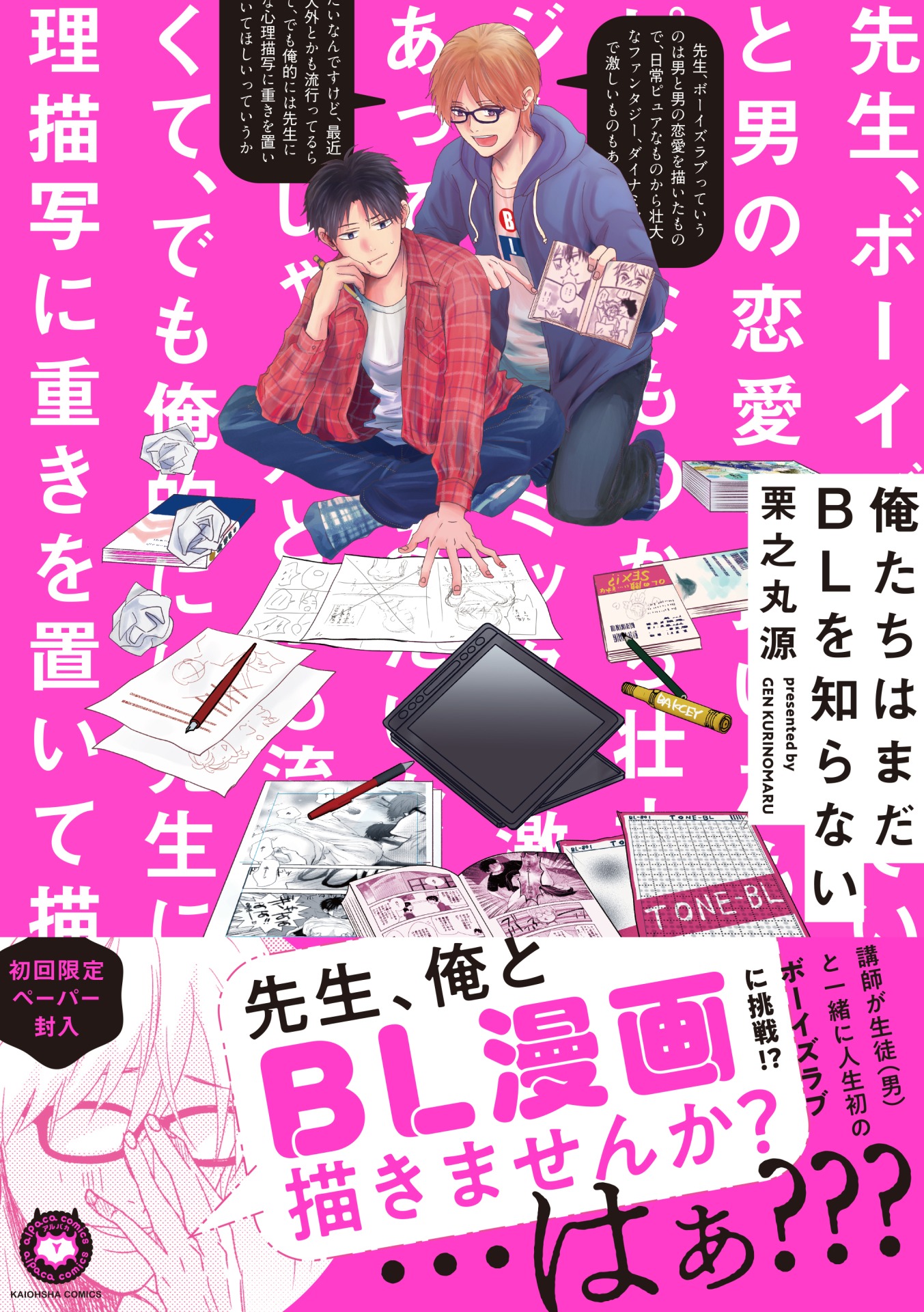 「俺たちはまだBLを知らない」帯付き