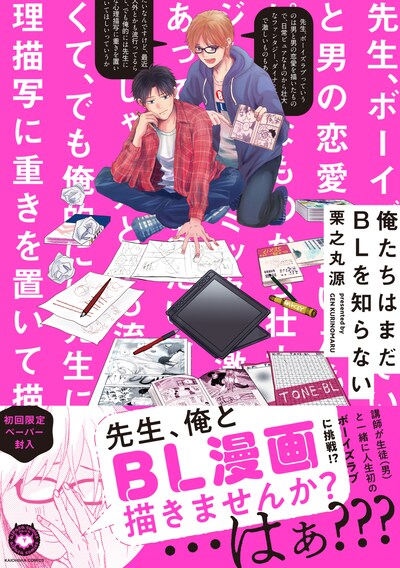 「俺たちはまだBLを知らない」帯付き