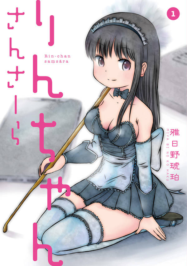 「りんちゃんさんさーら」1巻