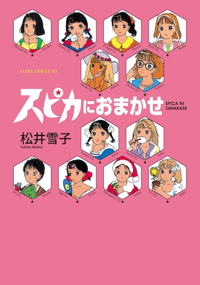 「スピカにおまかせ」