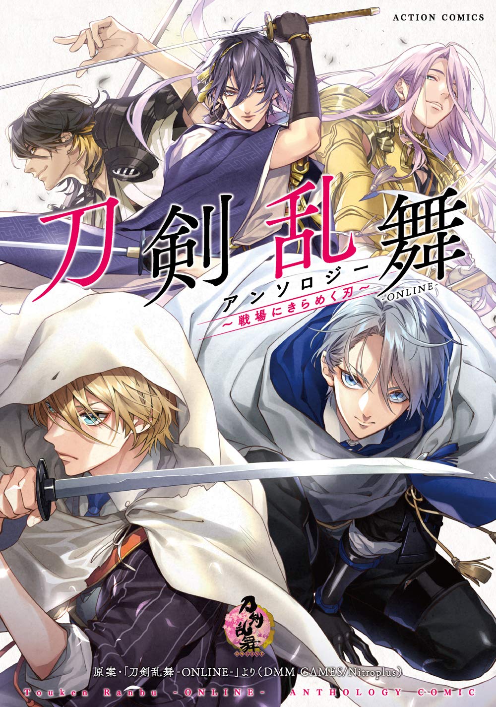 「刀剣乱舞-ONLINE- アンソロジー ～戦場にきらめく刃～」