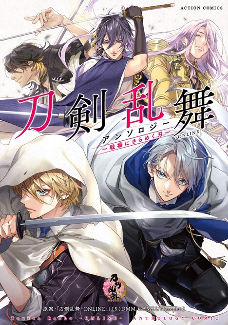 「刀剣乱舞-ONLINE- アンソロジー ～戦場にきらめく刃～」