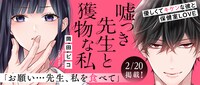 「嘘つき先生と獲物な私」のバナー。