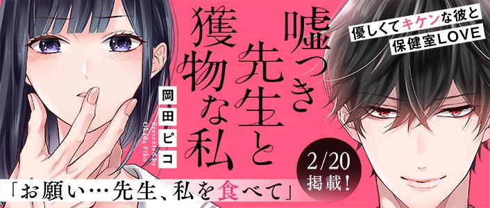 「嘘つき先生と獲物な私」のバナー。