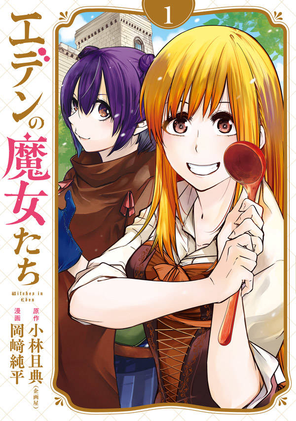 「エデンの魔女たち」1巻