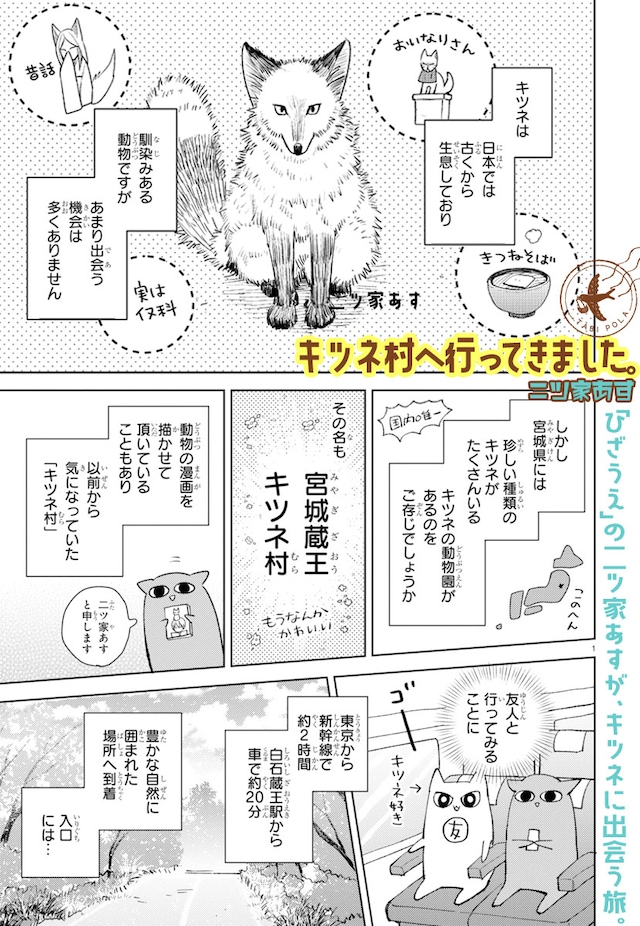 「キツネ村へ行ってきました。」より。