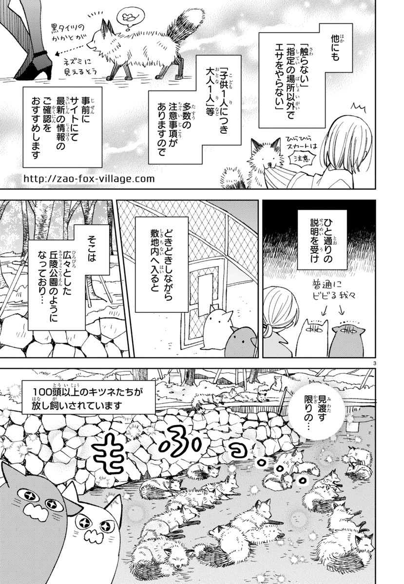「キツネ村へ行ってきました。」より。