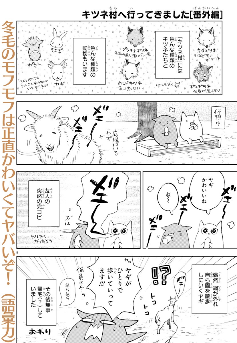 「キツネ村へ行ってきました。」より。