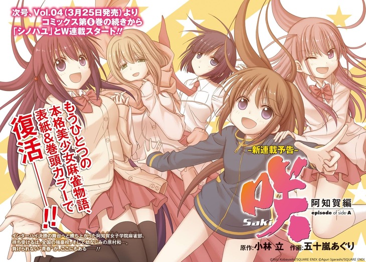 「咲-Saki-阿知賀編 episode of side-A」復活新連載の告知。