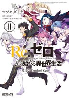「Re:ゼロから始める異世界生活 第三章 Truth of Zero」11巻