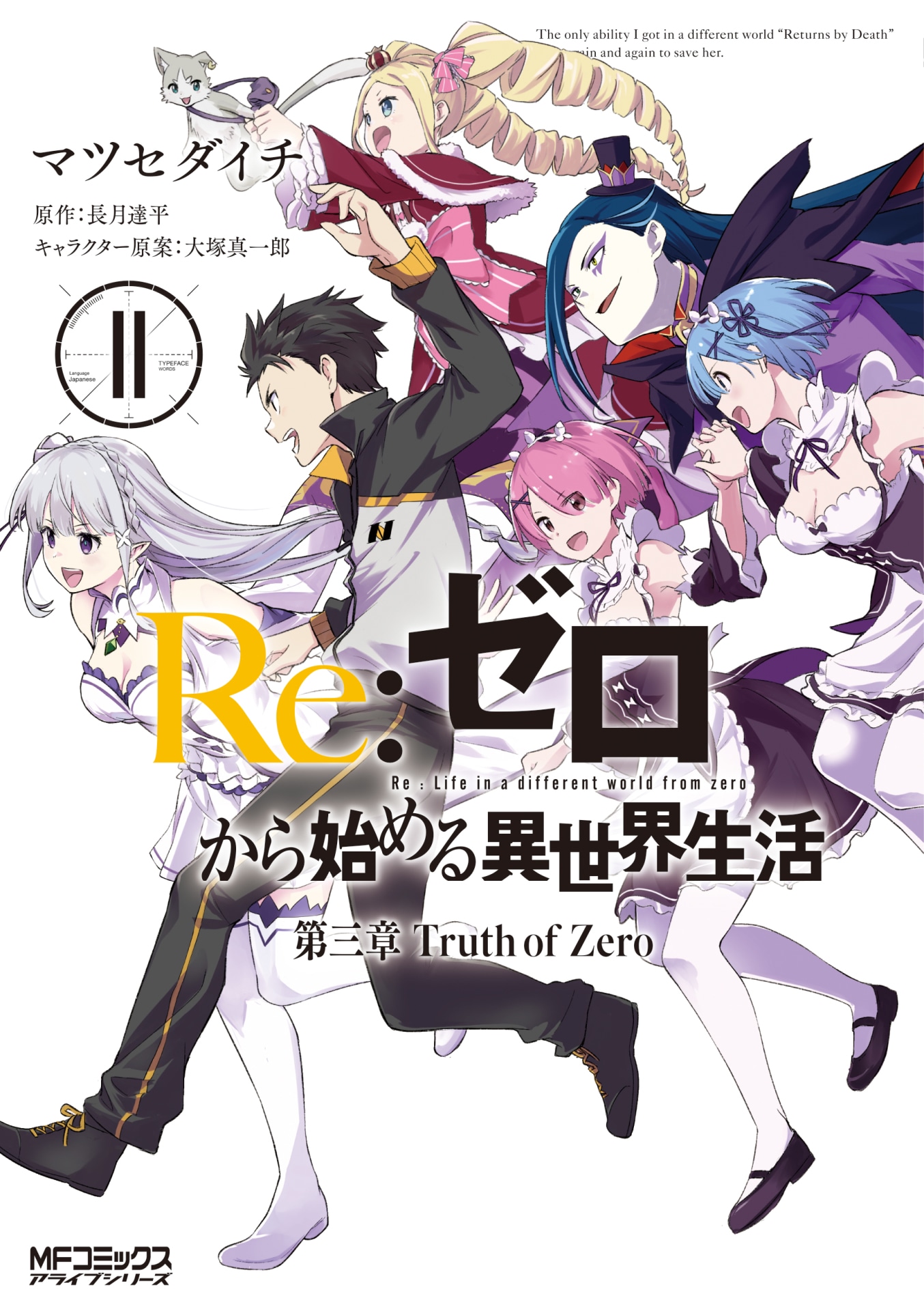 「Re:ゼロから始める異世界生活 第三章 Truth of Zero」11巻