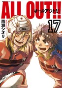 「ALL OUT!!」17巻