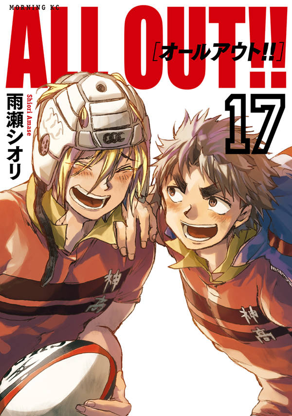 「ALL OUT!!」17巻