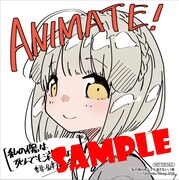 アニメイトにて配布される購入特典のサンプル。