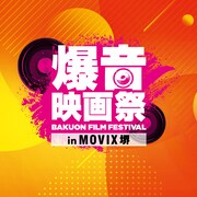「爆音映画祭 in MOVIX堺」ロゴ