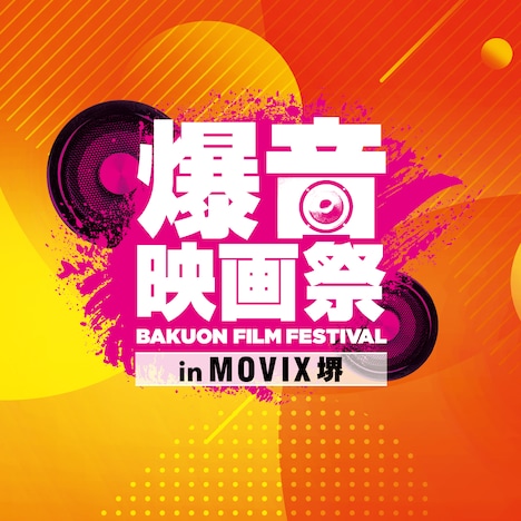 「爆音映画祭 in MOVIX堺」ロゴ