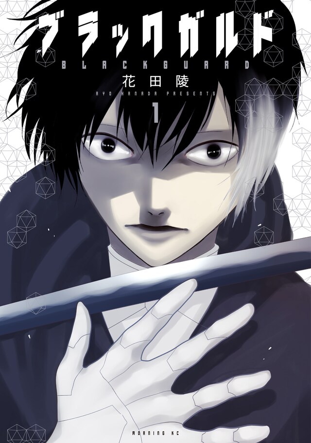 「ブラックガルド」1巻