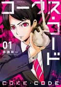 「コークス・コード」1巻
