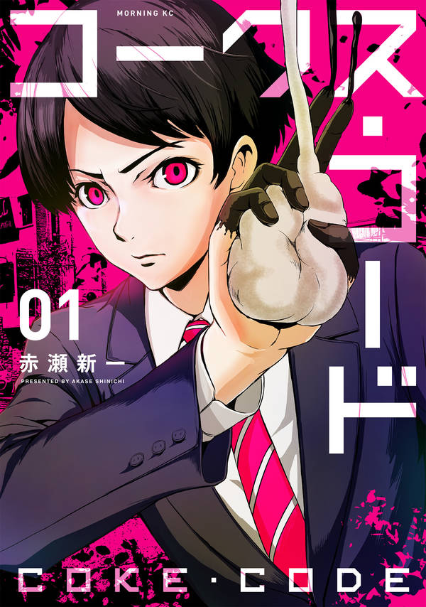 「コークス・コード」1巻
