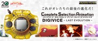 「Complete Selection Animation デジヴァイス -LAST EVOLUTION-」