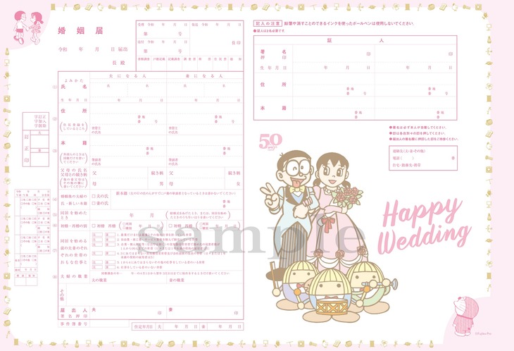 CanCam4月号に付属する「ドラえもん」をモチーフにした婚姻届。