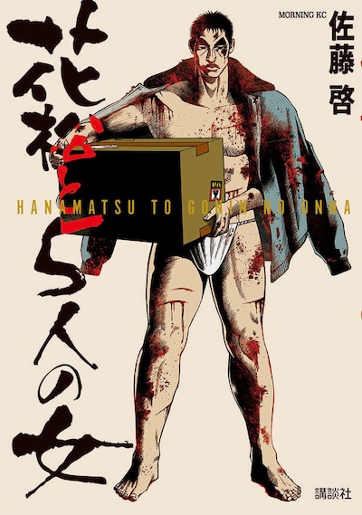 「花松と5人の女」