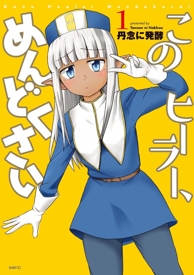 「このヒーラー、めんどくさい」1巻