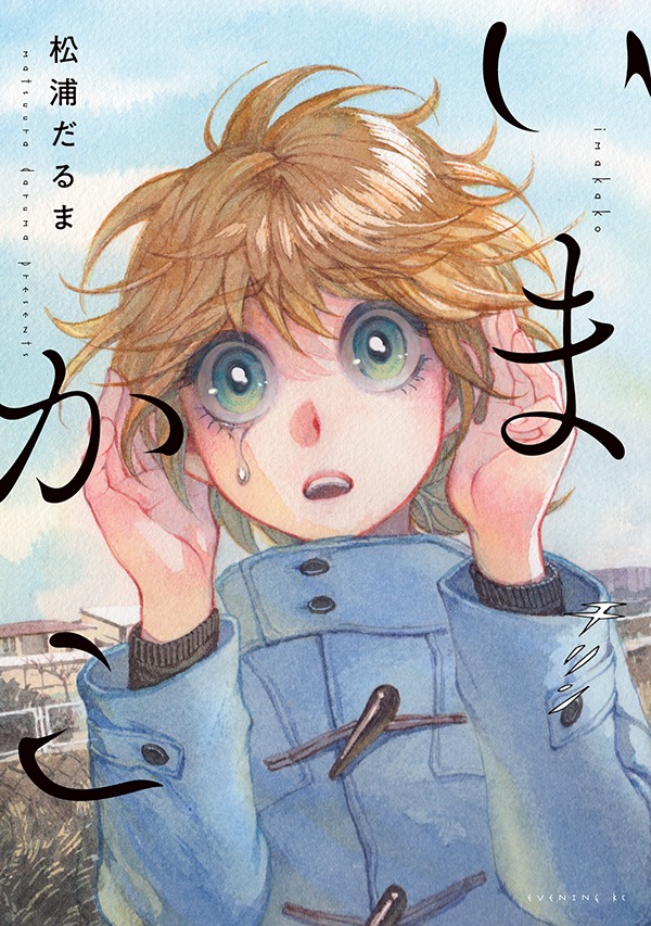 「いまかこ」