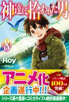 「神達に拾われた男」8巻（帯あり）