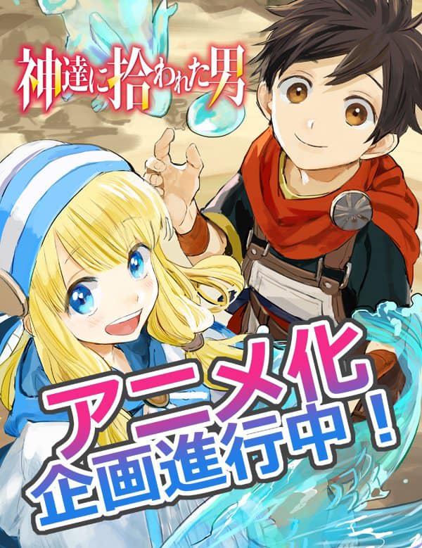 神達に拾われた男 アニメ化企画が進行中 異世界転生でスライムとスローライフ コミックナタリー