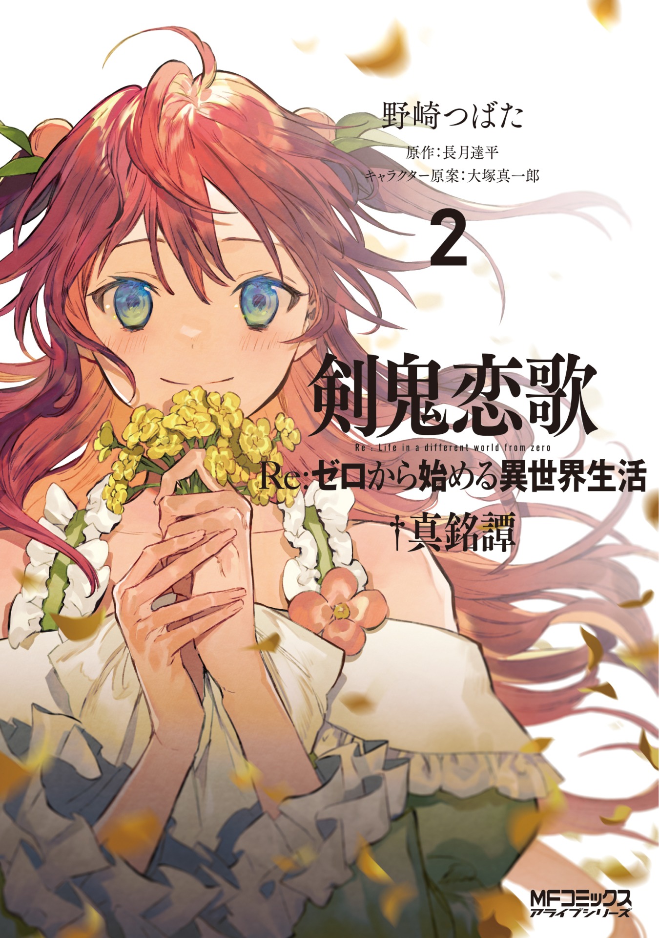 「剣鬼恋歌 Re:ゼロから始める異世界生活†真銘譚」2巻