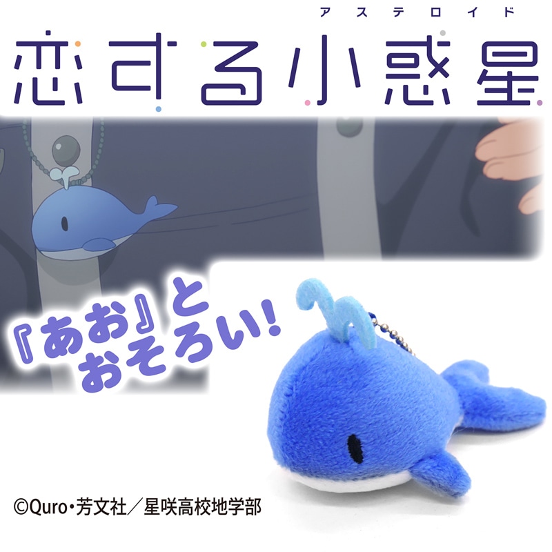 「『真中あお』のくじらぬいぐるみマスコット」