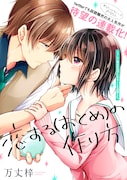 「恋する（おとめ）の作り方」扉ページ