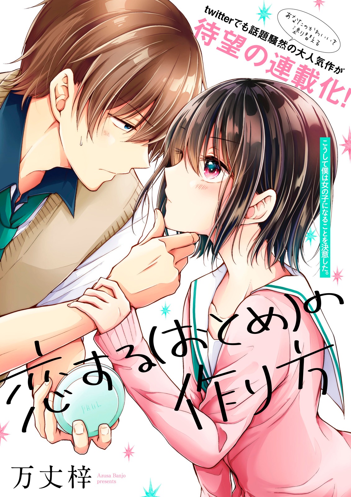 「恋する（おとめ）の作り方」扉ページ