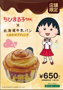 「北海道牛乳パン ちびまる子ちゃんのしあわせプディング」