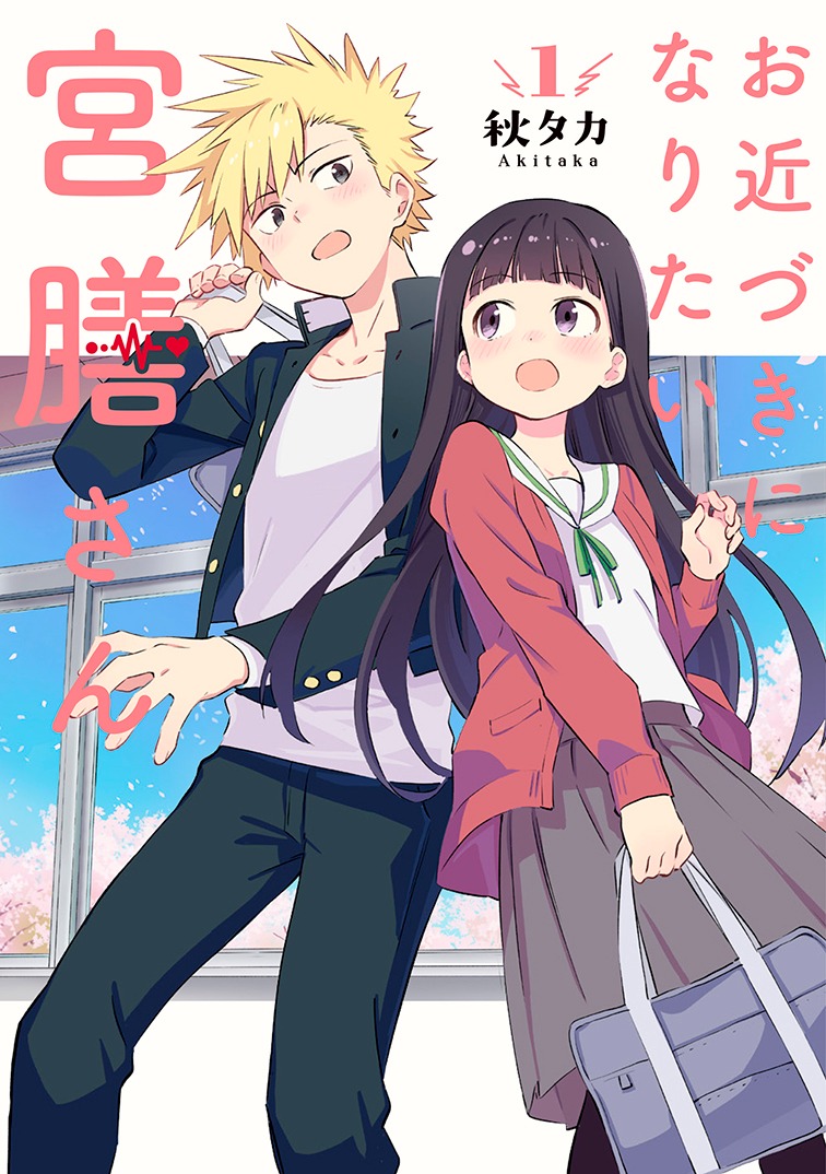 「お近づきになりたい宮膳さん」1巻