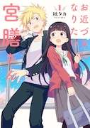 「お近づきになりたい宮膳さん」1巻