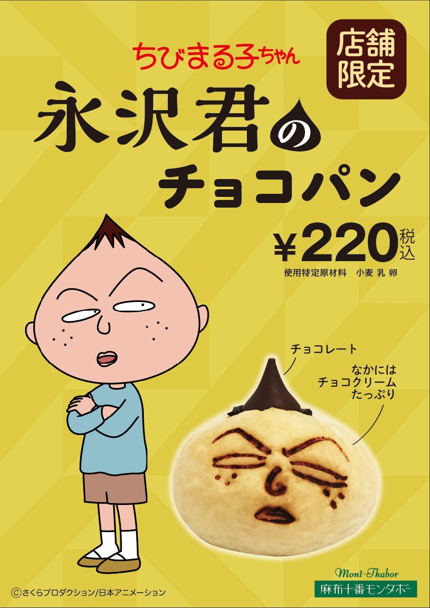 「永沢君のチョコパン」