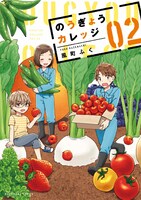 「のうぎょうカレッジ」2巻