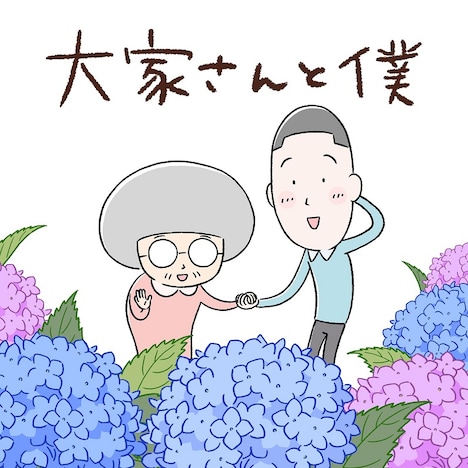 アニメ「大家さんと僕」ビジュアル