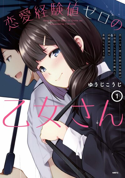 「恋愛経験値ゼロの乙女さん 恋人いない歴＝年齢の女教師が子供扱いしてきた年の離れた幼馴染の生徒を意識してしまう話」1巻