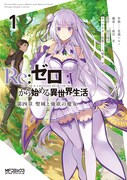 「Re:ゼロから始める異世界生活 第四章 聖域と強欲の魔女」1巻