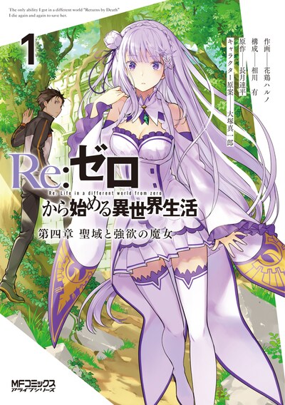 「Re:ゼロから始める異世界生活 第四章 聖域と強欲の魔女」1巻