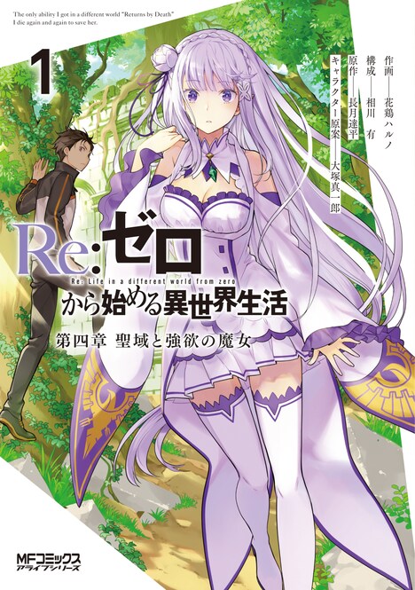「Re:ゼロから始める異世界生活 第四章 聖域と強欲の魔女」1巻