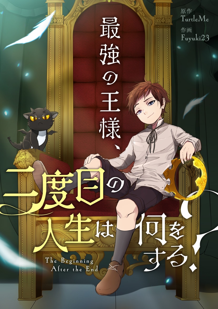 「最強の王様、二度目の人生は何をする？」メインビジュアル