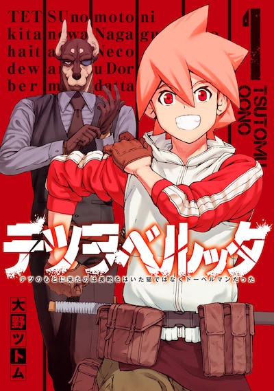 「テツヲベルッタ ～テツのもとに来たのは長靴をはいた猫ではなくドーベルマンだった～」1巻